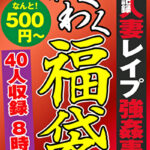 衝撃の性犯罪記録 人妻レイプ強姦事件 福袋 40人 8時間