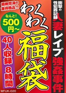 衝撃の性犯罪記録 人妻レイプ強姦事件 福袋 40人 8時間