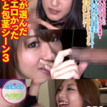 監督が選んだ最もエロかった美女と包茎シーン（3）