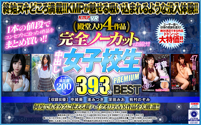 【VR】殿堂入り4作品完全ノーカットでお届け!!中出し女子校生PREMIUM393分 BEST