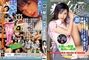 【AIリマスター版】「痴」女優 28 後藤まみ