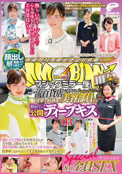 顔出し解禁!!マジックミラー便 一流百貨店に勤務する清楚で品格漂う美容部員さん 初めての公開ディープキス編 vol.03 8人全員SEXスペシャル!!潤んだ口唇の美容部員さんが舌を激しく絡め合わせる濃厚接吻に思わずオマ○コ本気濡れ!仕事中にもかかわらずキスまみれのデ…