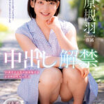 合原槻羽 中出し解禁 3本番8発 18歳女子大生が初体験するオトナの生セックス