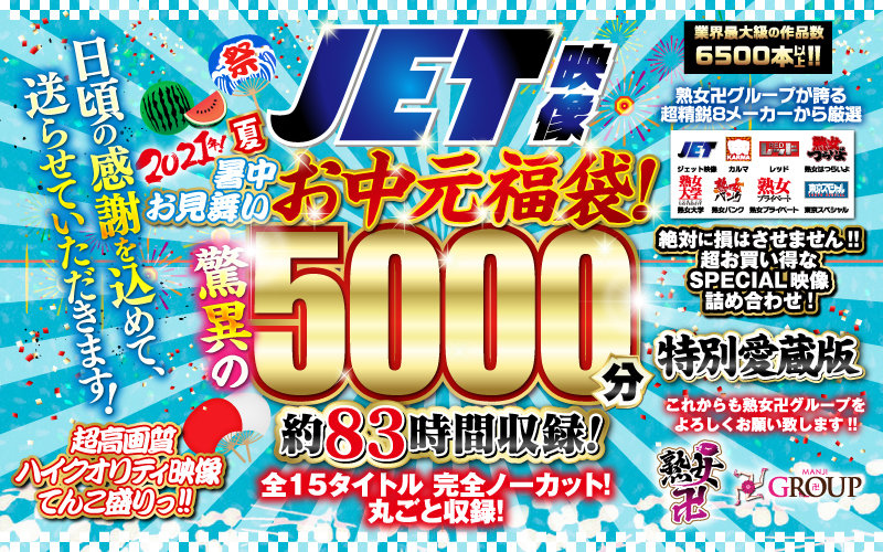 【お中元セット】2021年夏!暑中お見舞いお中元福袋!驚異の5000分!約83時間収録!全15タイトル 完全ノーカット!丸ごと収録!