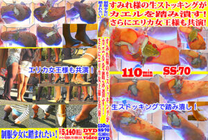 すみれ様の生ストッキングがカエルを踏み潰す！