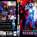 女戦闘員VS美少年ヒーロー 集団誘惑責め地獄