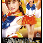 ヒロイン討伐Vol.92 美少女戦士セーラーウェヌス