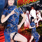 闇の天使 白き悪魔たちの襲撃