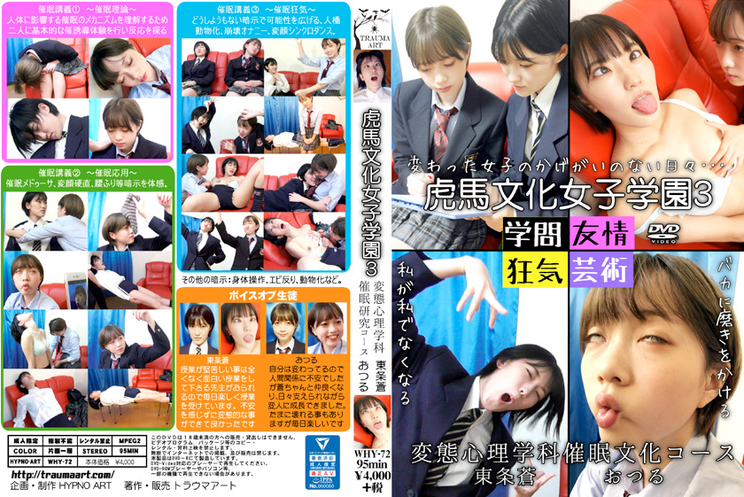 虎馬文化女子学園3~変態心理学科催眠文化コース~