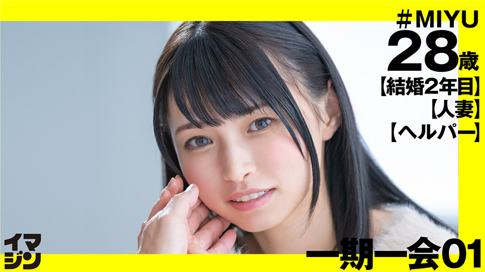 イマジン MIYU(28)