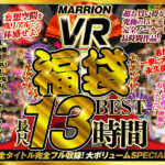 【VRお中元セット】MARRION VR福袋BEST