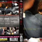 痴漢記録日記 vol.11