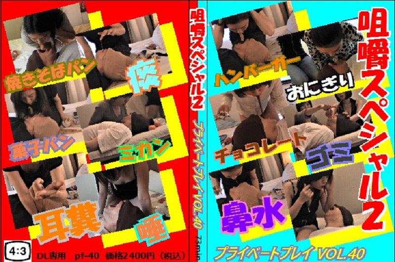 プライベートプレイ VOL.40 咀嚼スペシャル2