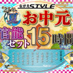 【お中元セット】2021夏 ながえSTYLEお中元官能セット 15時間