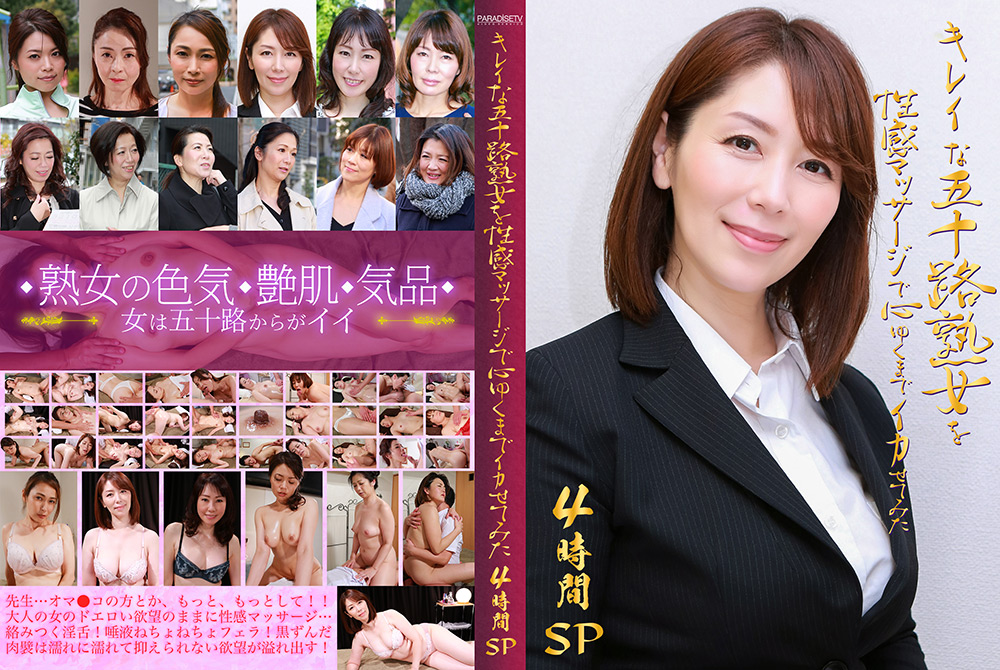 熟女を性感マッサージで心ゆくまでイカせてみた4時間SP
