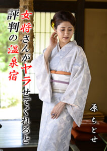 女将さんがヤラせてくれると評判の温泉宿 原ちとせ