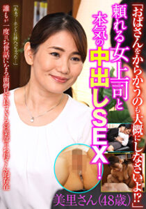 「おばさんをからかうのも大概にしなさいよ！？」頼れる女上司と本気の中出しSEX！ 美里さん（48歳）