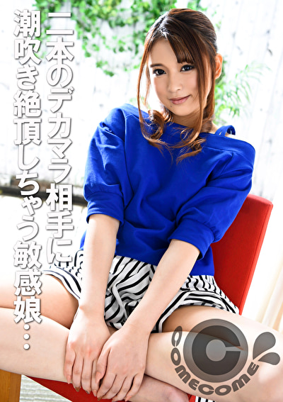 「3Pの経験って、ありますか!?」 二本のデカマラ相手に潮吹き絶頂しちゃう敏感娘