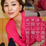 【60歳 銀座店】熟女マッサージ師の隠し撮り生セックス映像