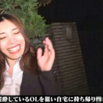 ＃4 深夜の路上で泥○しているOLを自宅に持ち帰り生中出し！