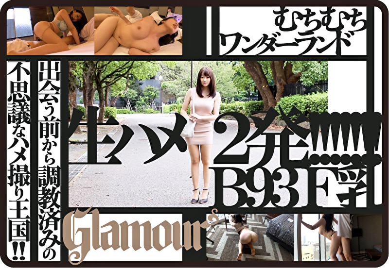 恥ずかしいカラダ むちむちワンダーランド 柊木まりな