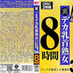 裏フル勃起デカ乳首熟女 マニアが厳選した垂涎の34名 8時間