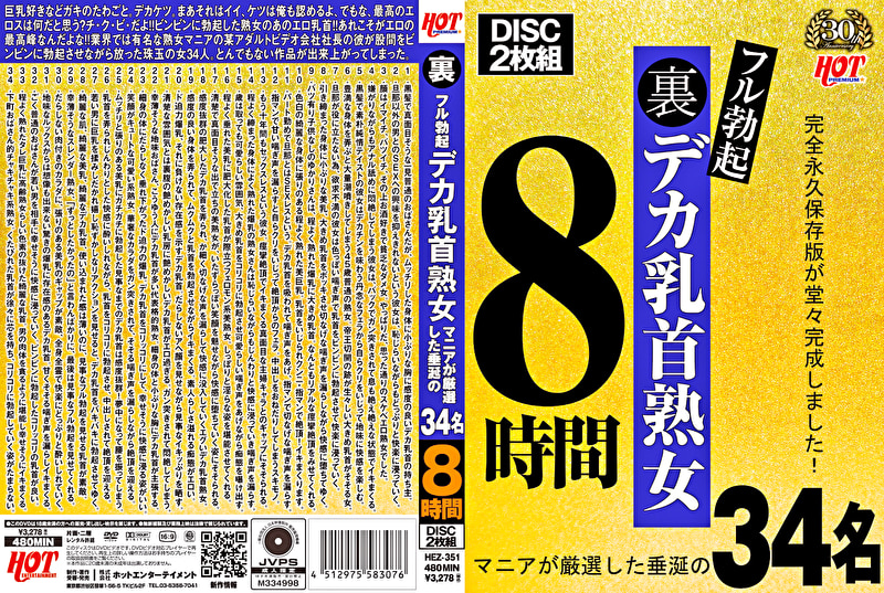 裏フル勃起デカ乳首熟女 マニアが厳選した垂涎の34名 8時間