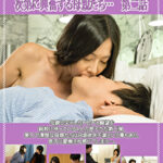 禁断エロス！ 次第に興奮する母親たち･･･ 第二話