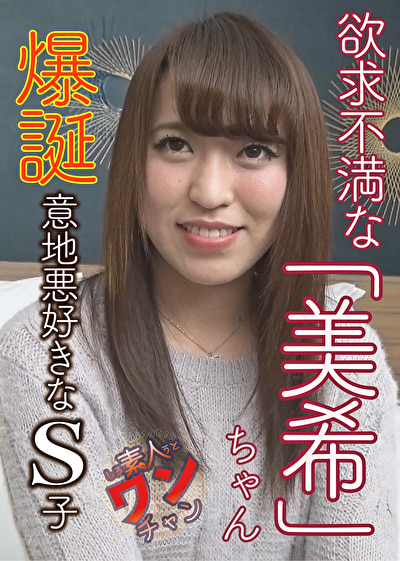 美希 23歳