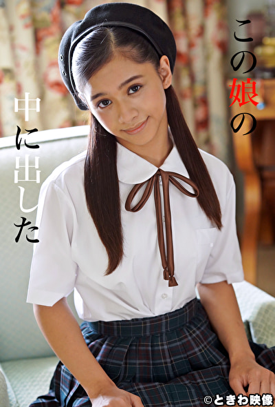 この娘の中に出した
