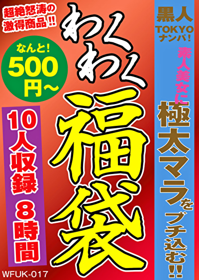黒人TOKYOナンパ!素人美女に極太マラをブチ込む!! 福袋 10名 8時間