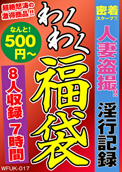密着スクープ!人妻盗撮!!淫行記録 福袋 8名 7時間