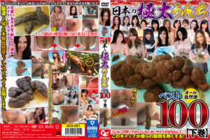 日本の極太うんちベスト100 【下巻】