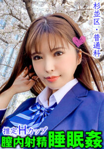 【睡眠姦・膣内射精】杉並区 細身巨乳美少女隠し撮り （都立／普通科）推定Hカップ