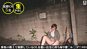 ＃1 深夜の路上で泥○しているOLを自宅に持ち帰り生中出し！