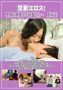 禁断エロス！ 次第に興奮する母親たち･･･ 第二話