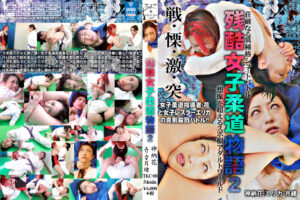 残酷女子柔道物語2