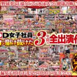 SOD女子社員 超豪華版 年間業務報告 2017年・2018年・2019年 3年分の全作品収録3枚組作品集