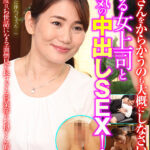 「おばさんをからかうのも大概にしなさいよ！？」頼れる女上司と本気の中出しSEX！美里さん（48歳）