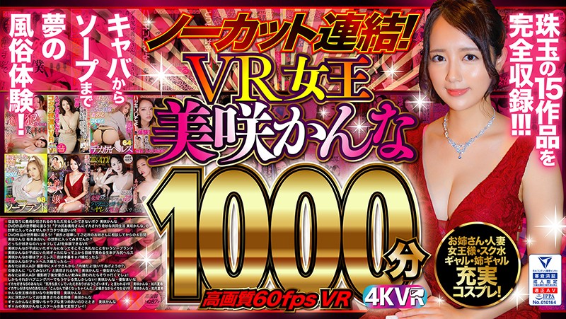 【VR】ノーカット連結!VR女王美咲かんな1000分!高画質60fpsVR