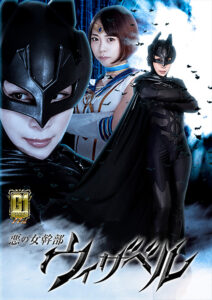 【G1】悪の女幹部ウィザベル