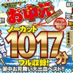 【VR】ノーカット1017分フル収録！暑中お見舞い大出血ベスト！！お中元スペシャル！！！