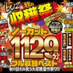 【VR】ノーカット1129分フル収録ベスト 第2弾！ 秋の訪れを祝う大収穫豊作祭り！！！