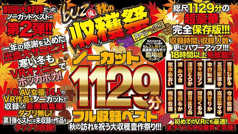 【VR】ノーカット1129分フル収録ベスト 第2弾！ 秋の訪れを祝う大収穫豊作祭り！！！