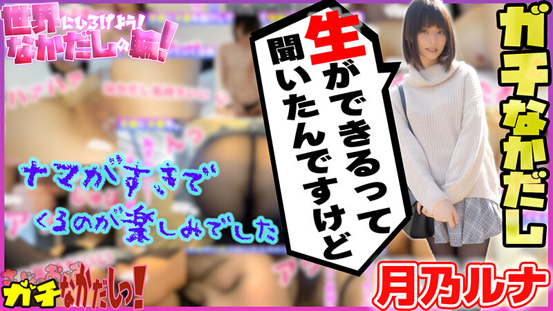 世界にひろげよう!なかだしの輪!AV女優口説いて中出ししちゃいました!Vol.4~月乃ルナ~