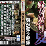 婦女暴行の夏 男が狂う季節