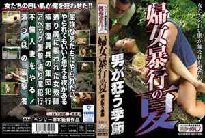 婦女暴行の夏 男が狂う季節