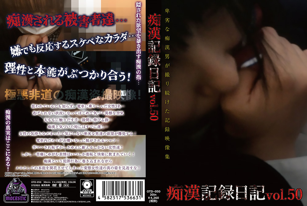 痴漢記録日記vol. 50