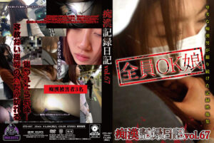 痴漢記録日記vol. 67
