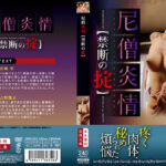 尼僧炎情 【禁断の掟】